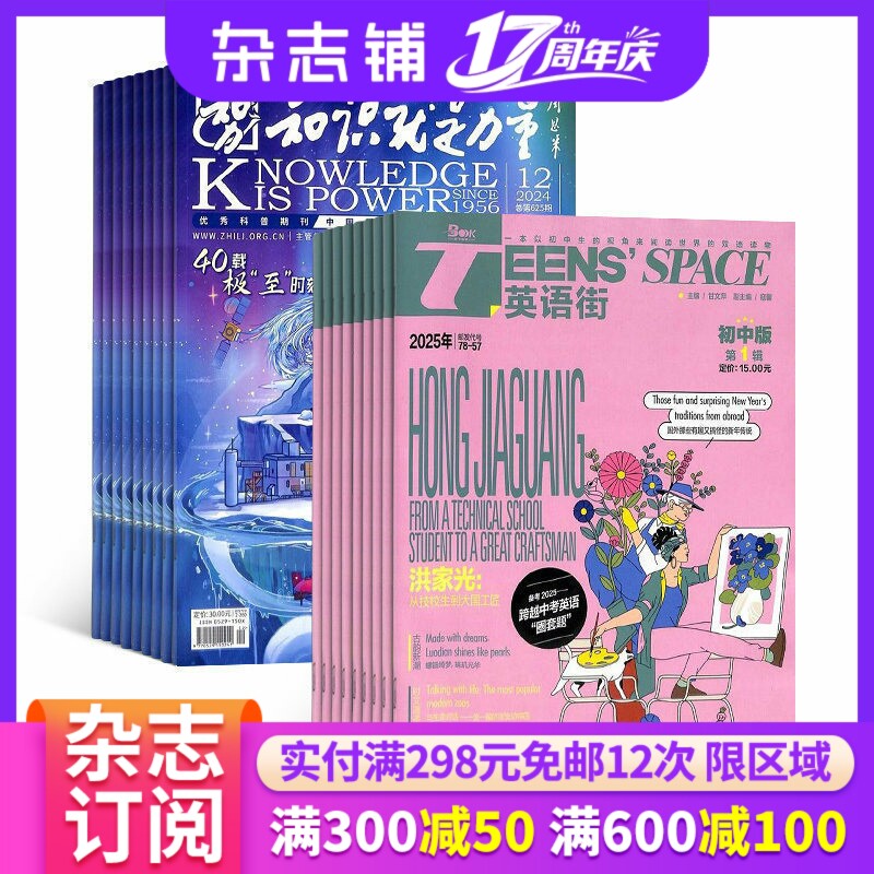 知识就是力量+英语街初中版杂志组合 2026年1月起订 组合共24期 杂志铺 中学生英语双语学习辅导 军事航空物理化学生物期刊杂志