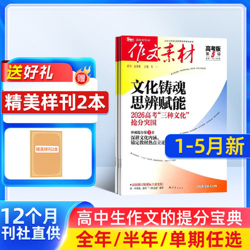 团购优惠 作文素材高考版初中版小学版杂志【26全年/半年包邮】26年订阅杂志铺中小学生中高考备考语文作文素材课外阅读期刊 辅导 - 封面