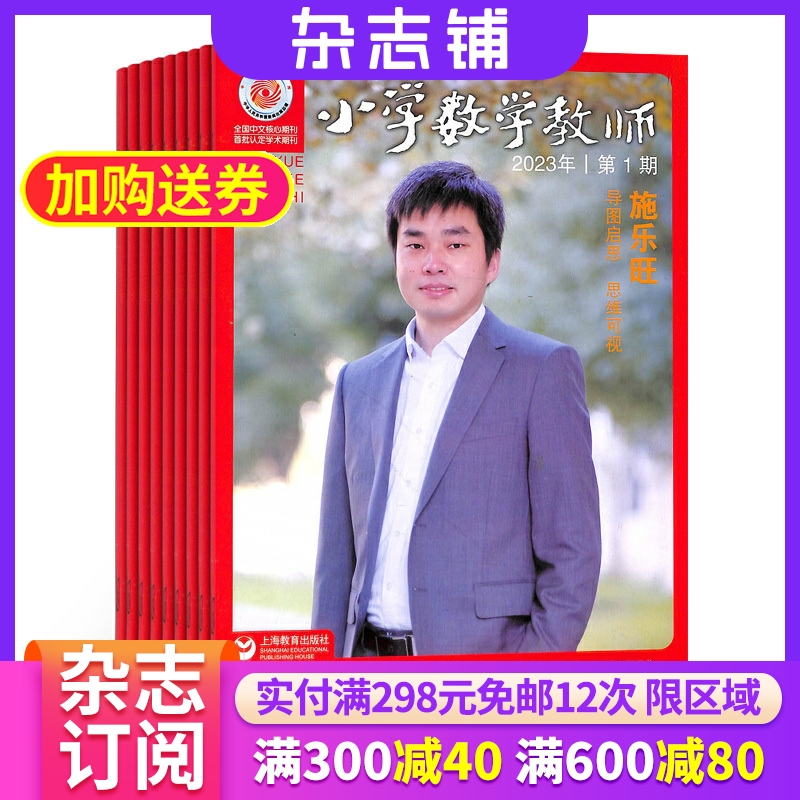 小学数学教师杂志订阅 2024年6月起订 共13期 杂志铺 小学数学老师专注教学提升质量  数学教学交流指导上课实践 教育新动向期刊 书籍/杂志/报纸 期刊杂志 原图主图