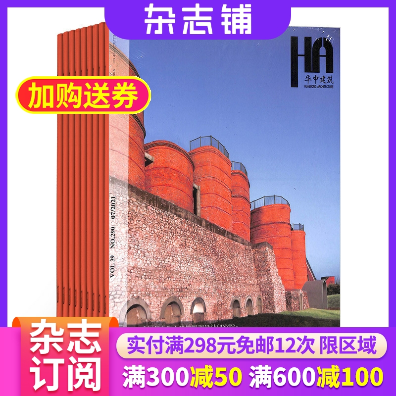 华中建筑杂志订阅 2026年1月起订杂志铺杂志铺 1年共12期  建筑建材 建筑设计 结构设计 城乡规划 园林建筑类期刊图书 全年订阅
