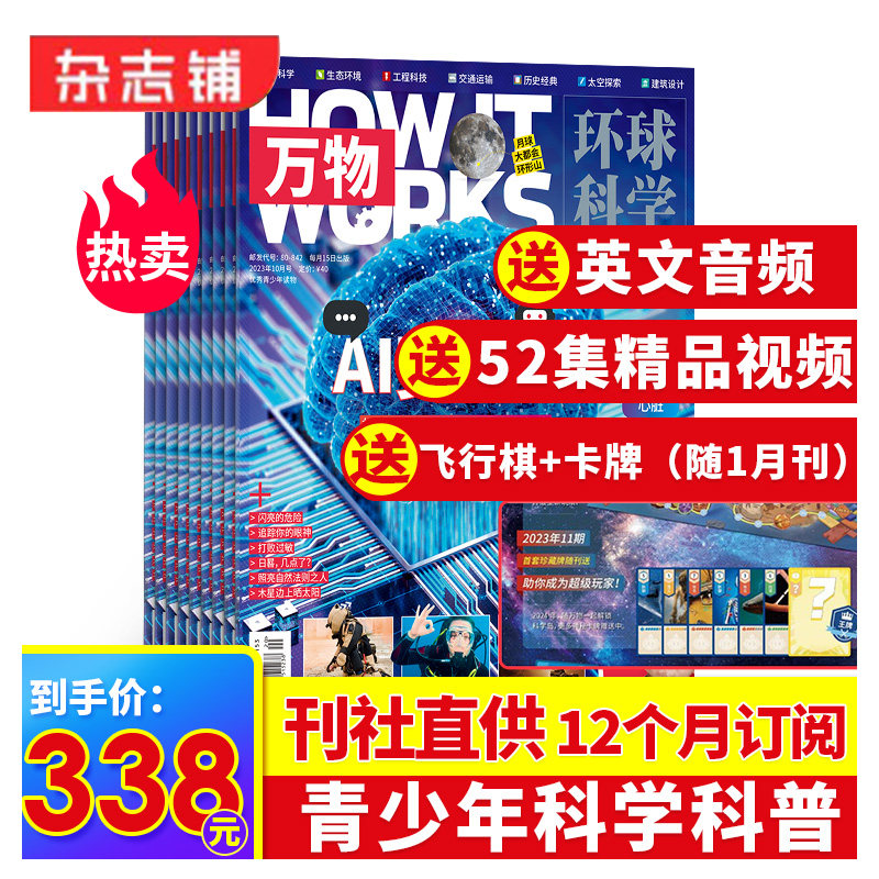 【杂志铺】包邮万物杂志 2024年1月起订 1年共12期杂志铺订阅 8-15岁青少年科普百科自然科学历史人文How it works中文版杂志_虎窝淘