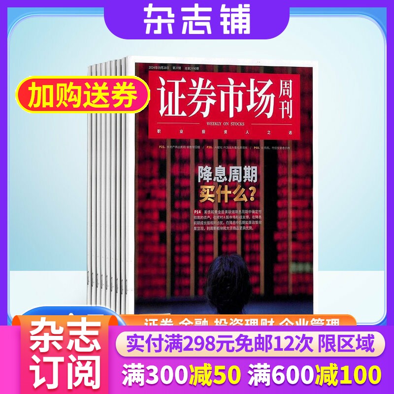 证券市场周刊杂志订阅 2026年2月起订杂志铺 1年共50期每月快递  证券知识 投资管理 财经资讯 金融投资期刊图书杂志全年订阅