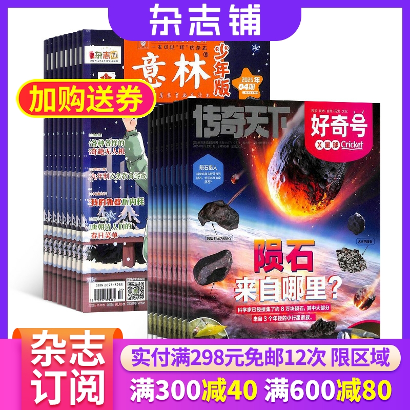 好奇号+意林少年版杂志组合 2025年一月起订 共36期  杂志铺全年订阅 美国Cricket Media版权合作 少儿科普少儿文学期刊