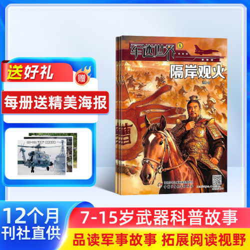 【订阅】军迷世界杂志原军体世界 2026年10月起订 少儿科普军械奥秘 军迷百科 趣味知识 军事科学探索 科普类杂志 杂志铺 全年订阅