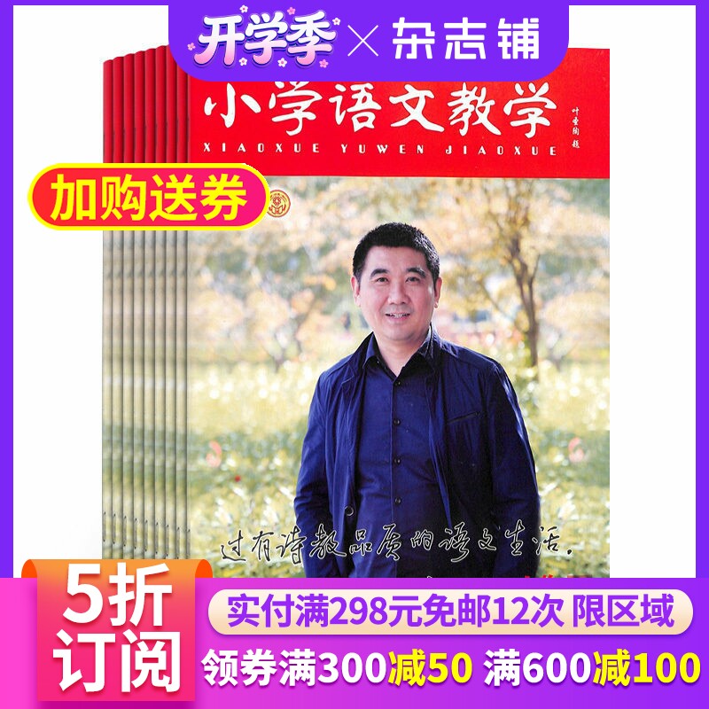 小学语文教学人物版杂志 2026年4月起订 杂志铺 1年共12期 全年订阅 小学语文老师教学经验交流 教研教辅教育期刊杂志