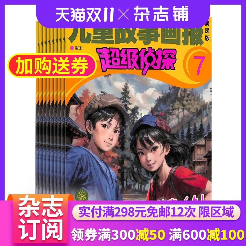 超级侦探杂志全年订阅