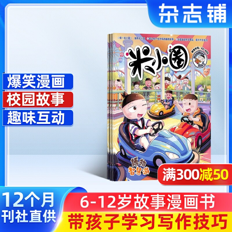 【包邮】 米小圈上学记杂志 2026年1月起订 1年共12期 6-12岁儿童畅销文学故事书漫画书成语日记 1-6年级小学生课外书籍