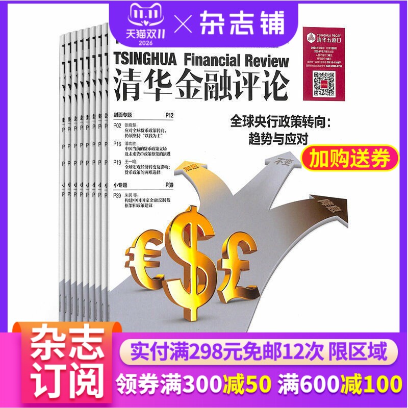 清华金融评论杂志 2026年1月起订 1年共12期 杂志铺 全年订阅 国际经济金融形势分析金融政策解读互联网金融改革政府债务评论期刊