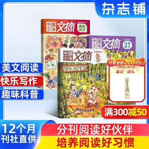 包邮中国少年文摘杂志订阅
