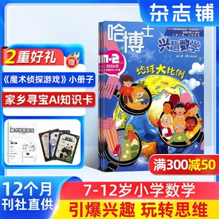 杂志铺 课外兴趣阅读期刊 半年 学习数学辅导 中高年级 小学生三四五六年级 1年共12期 哈博士兴趣数学 包邮 26年全年