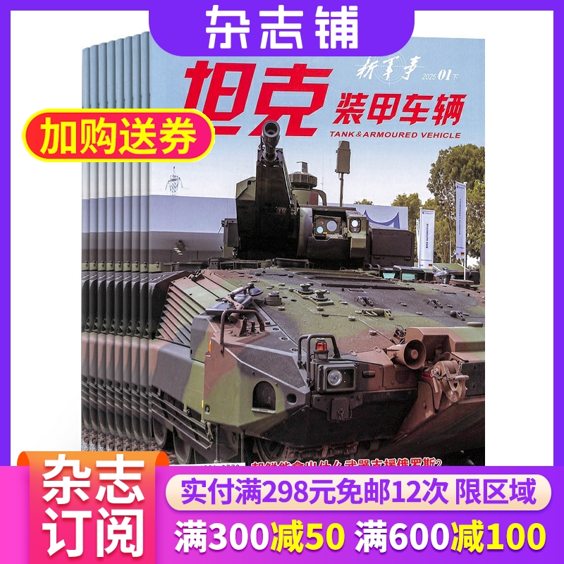 坦克装甲车辆新军事杂志