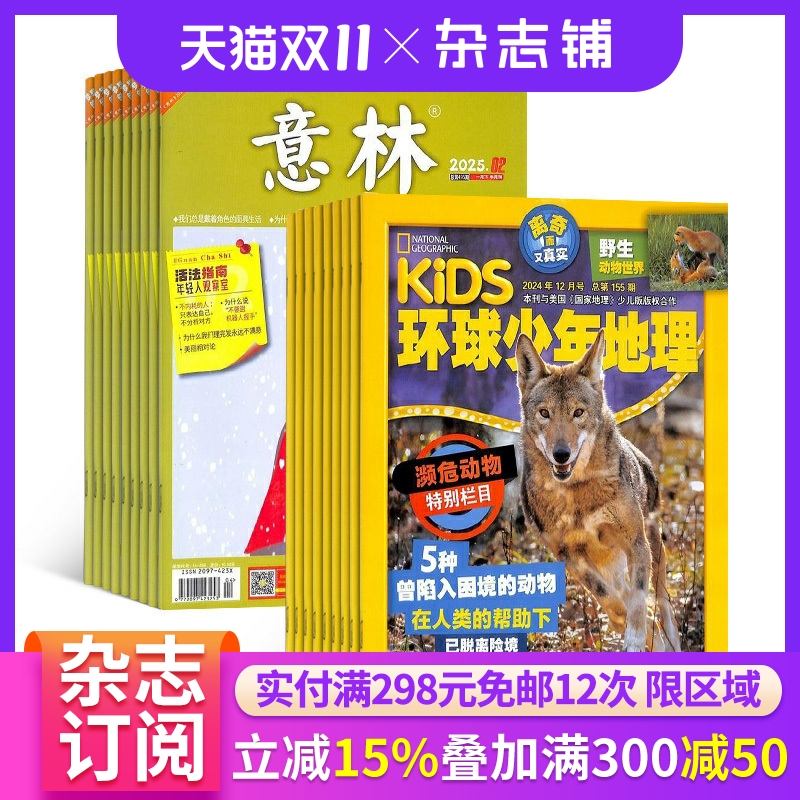 环球少年地理+意林组合杂志