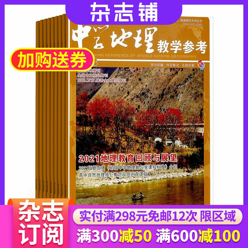 中学地理教学参考上旬刊 杂志 初高中教师 2026年1月起订 1年共12期 杂志铺 初高中地理教师 初高中学生复习备考结题 杂志铺