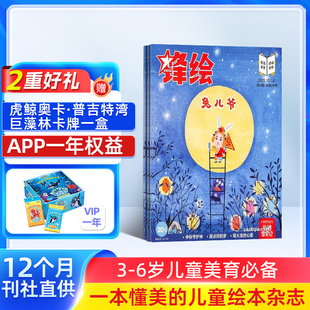 2026年1月起订 锋绘故事飞船杂志 全年23期 杂志铺 6岁幼儿亲子早教启蒙绘本幼儿园大中小班睡前故事书 包邮