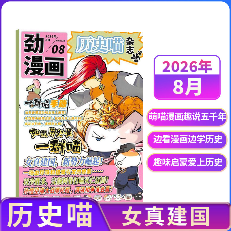 【单期订阅】 历史喵杂志 2026年1月起订 单期季度全年组合订阅 6-12岁少儿兴趣阅读 杂志铺 幽默风趣历史漫画书中小学生课外