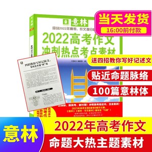 【现货包邮】意林2022年中高考作文冲刺热点考点素材读者2022高考作文辅导 杂志铺 中学生写作能力提升热点素材积累中高考备考指南