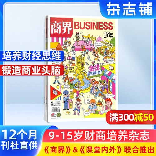 【包邮】 商界少年杂志 2026年7月起订 1年共12期 杂志铺订阅9-15岁孩子财商素养启蒙 少儿课外阅读 博物好奇号阳光少年报少年新知