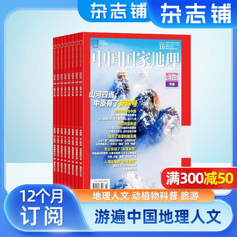 【包邮】中国国家地理杂志 2026年1月起订 1年共12期 杂志铺全年订阅 自然旅游区域人文景观地理知识科普百科旅行指南期刊