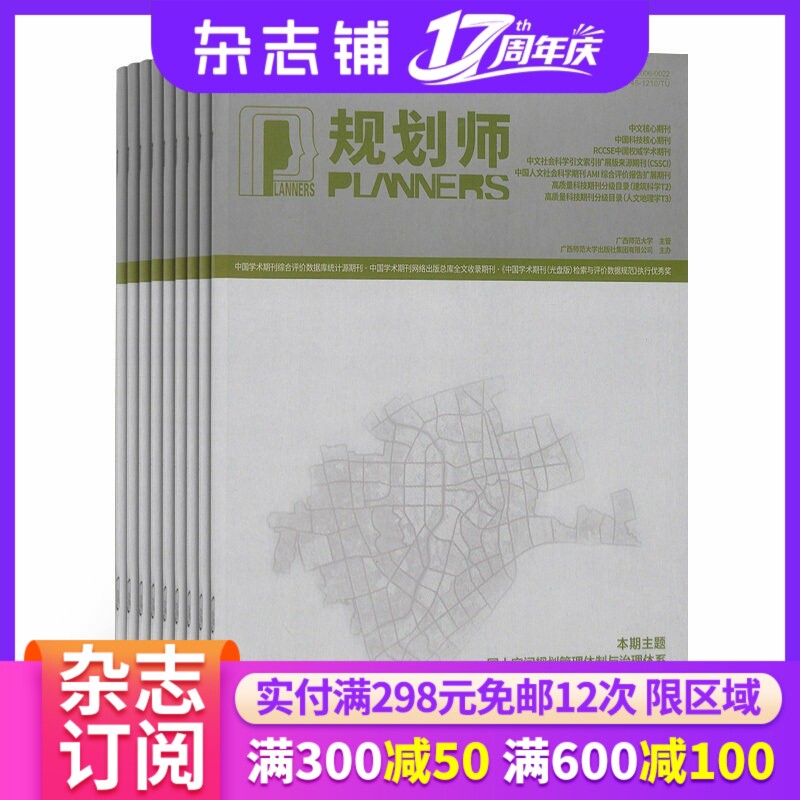规划师杂志 2027年1月起订 1年共12期 杂志铺全年订阅  规划城建园林土地房地产规划师建筑师设计艺术类期刊杂志