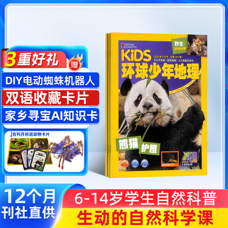 【送好礼】环球少年地理杂志 2026年1月起订 1年共12期 6-12岁少儿科学杂志 全年订阅 美国国家地理少儿科普探索课外兴趣阅读期刊
