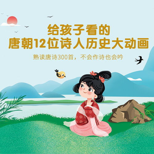 给孩子看的唐朝12位诗人历史大动画