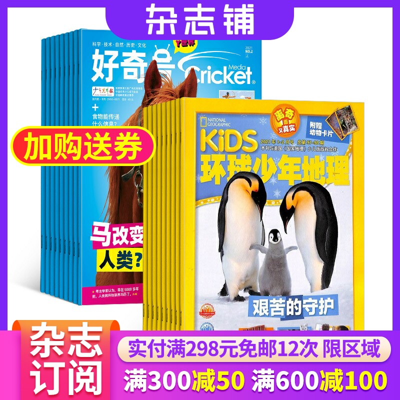 包邮好奇号+环球少年地理杂志 2024年1月起订共24期 杂志铺 美国Cricket Media版权合作科学历史文化少儿科普期刊属于什么档次？