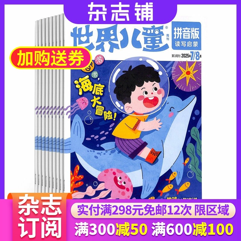 世界儿童拼音版杂志 2026年1月起订 1年共12期 杂志铺 全年订阅 幼儿6-8岁启蒙教育幼小衔接图书 亲子共读亲子互动趣味认知读物,书籍/杂志/报纸,期刊杂志,淘宝优惠券,粉丝福利购,淘宝优惠卷