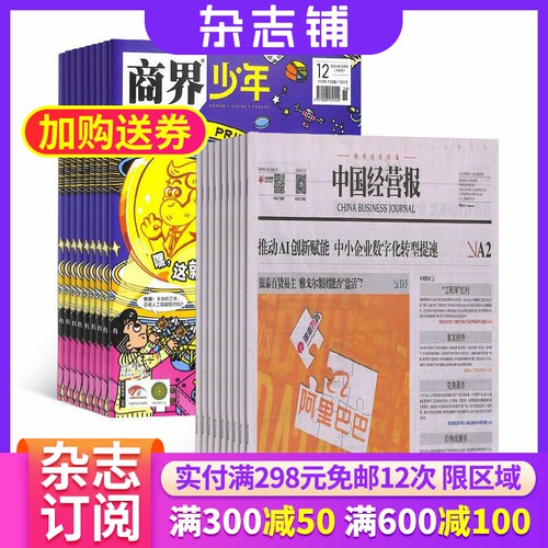 商界少年（1年共12期）+中国经营报（1年共49期）杂志组合 2026年6月起订 杂志铺  商业财经 企业管理 少年财商启蒙期刊杂志