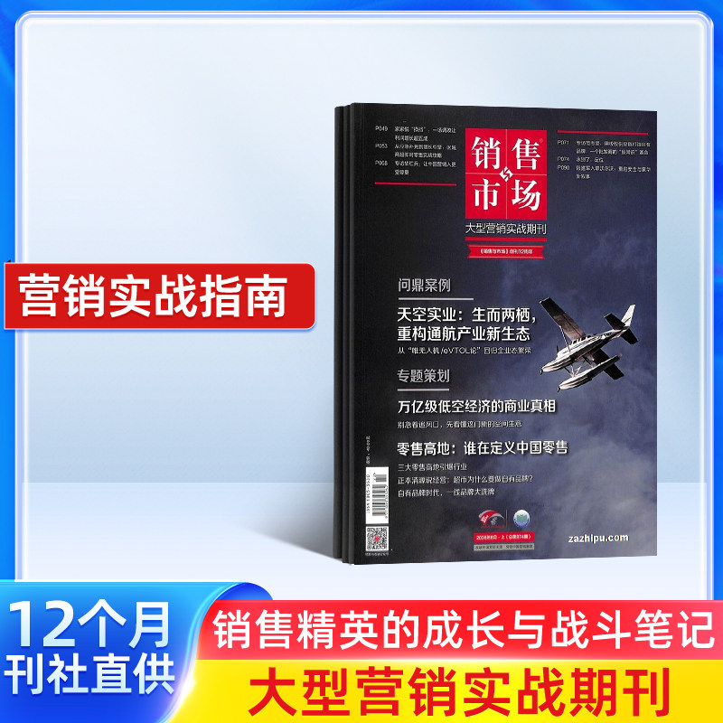 销售与市场杂志订阅 2026年6月起订阅 管理版+营销版 1年共12期 市场营销企业投资创业理财杂志书籍 财经管理