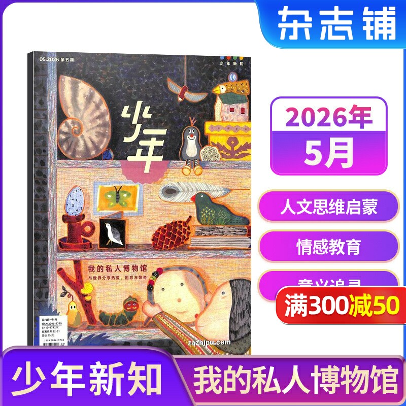 【2-6月新送好礼】少年新知杂志 2026年半年/全年订阅 三联生活周刊青少刊  1年共12期 杂志铺 9-16岁青少年读物小学生课外阅读