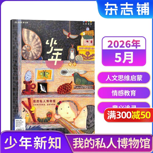 【2-6月新送好礼】少年新知杂志 2026年半年/全年订阅 三联生活周刊青少刊  1年共12期 杂志铺 9-16岁青少年读物小学生课外阅读