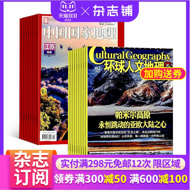 中国国家地理加环球人文地理组合 2026年1月起订杂志铺共24期区域地理 地理旅游自然地理 人文地理地理知识科普人文历史全年订阅