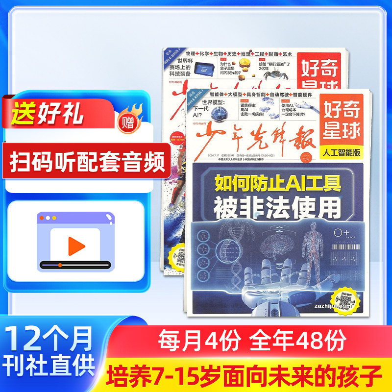 【送好礼】好奇星球报纸2026年10月起订 全年48期 6-12岁中小学生新闻科普 中学生青少年时事热点作文素材  兴趣阅读报纸 杂志铺