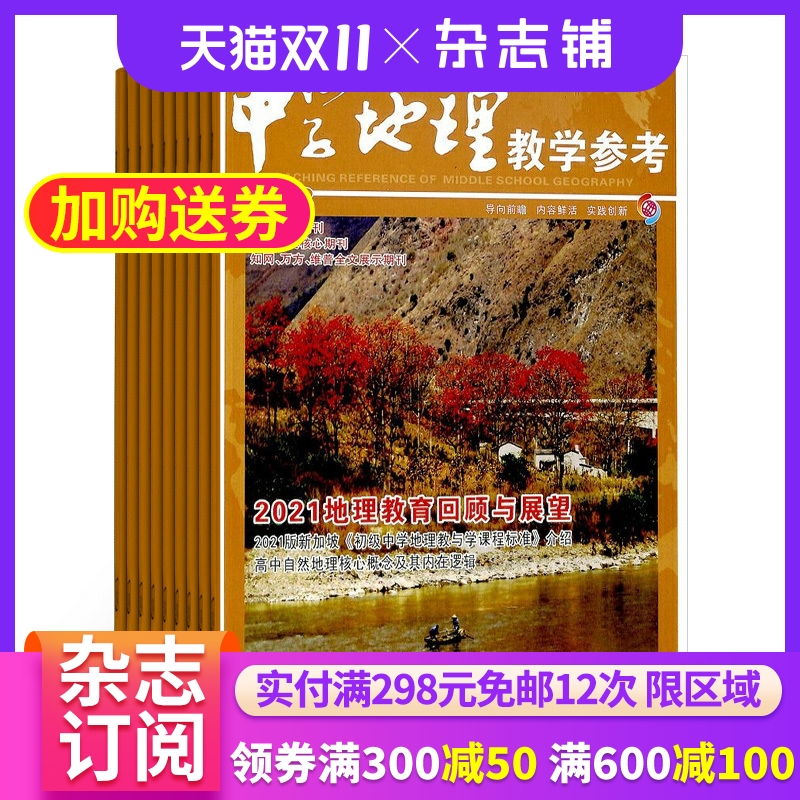 中学地理教学参考上旬刊 杂志 初高中教师 2026年1月起订 1年共12期 杂志铺 初高中地理教师 初高中学生复习备考结题 杂志铺