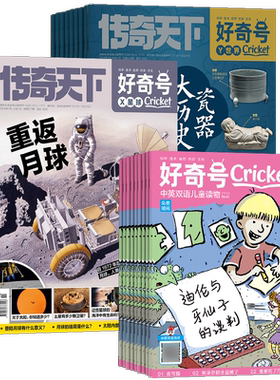 【送好礼】好奇号杂志 2026年9月起订 1年共12期 6-12岁小学生通识教育少儿科普百科启蒙童书 青少年科普 杂志铺