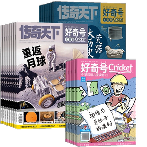 【送文具大礼包】好奇号杂志 2026年7月起订 1年共12期 6-12岁小学生通识教育少儿科普百科启蒙童书 青少年科普 杂志铺