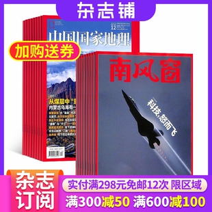 【杂志铺】南风窗+中国国家地理组合杂志 2026年3月起订 1年共36期 杂志铺全年订阅 自然旅游区域人文景观地理知识科普南期刊