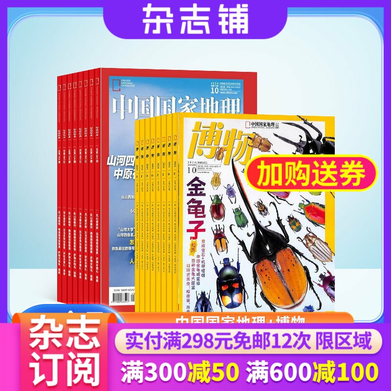 【包邮】中国国家地理加博物杂志组合 2027年1月起订 1年共24期  全年订阅 自然旅游地理人文地理少儿科普期刊 课外阅读