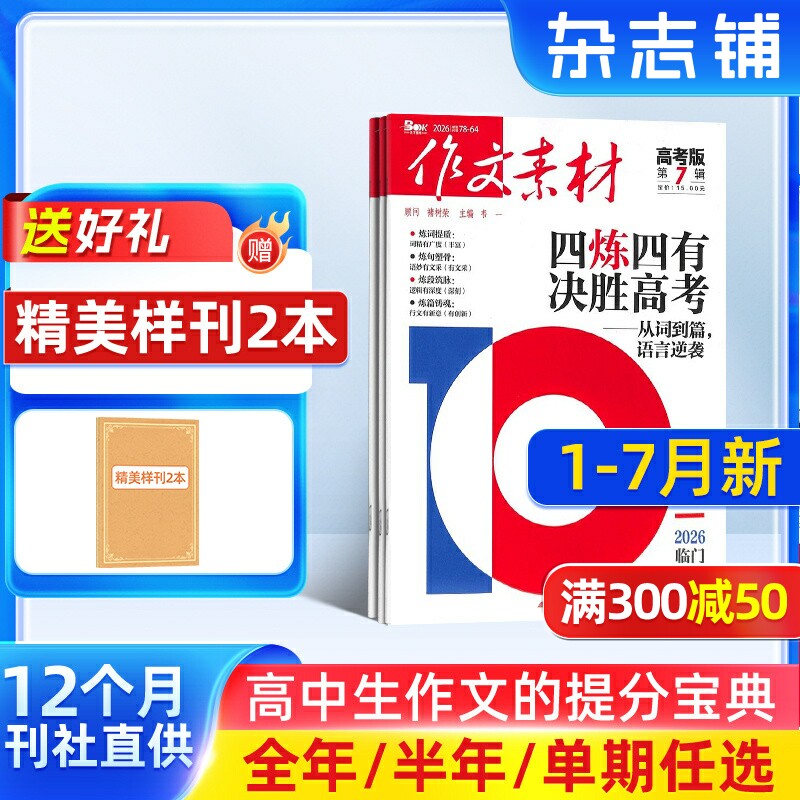 作文素材高考版初中版小学版杂志【26全年/半年包邮】26年订阅杂志铺中小学生中高考备考语文作文素材课外阅读期刊 文学文摘期刊