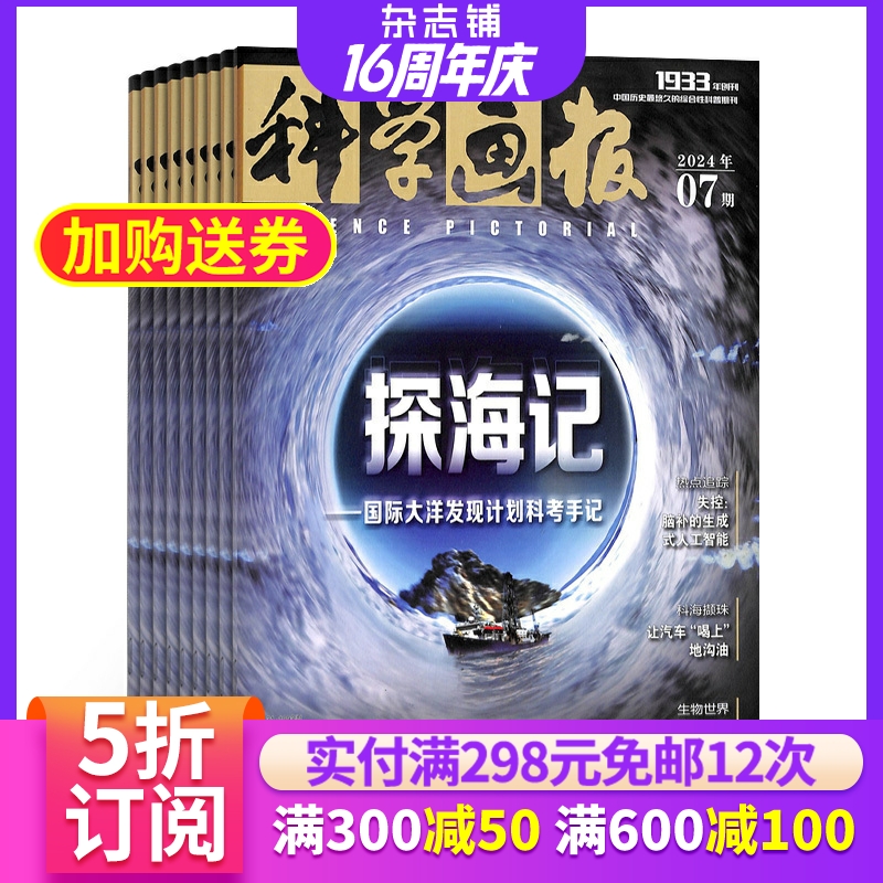 科学画报杂志全年订阅
