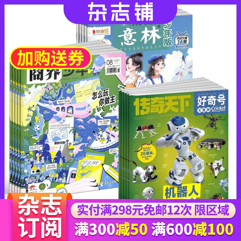 好奇号+商界少年+意林少年版 组合订阅 2026年一月起订 全年订阅 科学历史少儿科普 小学生课外阅读期刊 青少儿科普 杂志铺