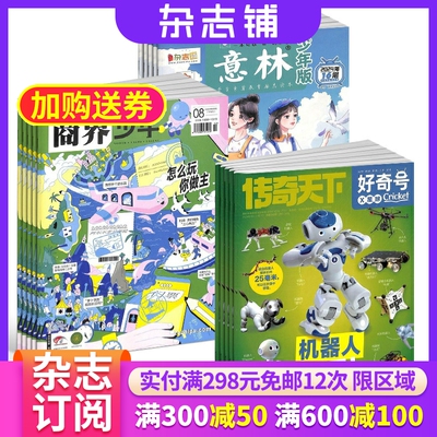 好奇号+商界少年+意林少年版 组合订阅 2026年八月起订 全年订阅 科学历史少儿科普 小学生课外阅读期刊 青少儿科普 杂志铺