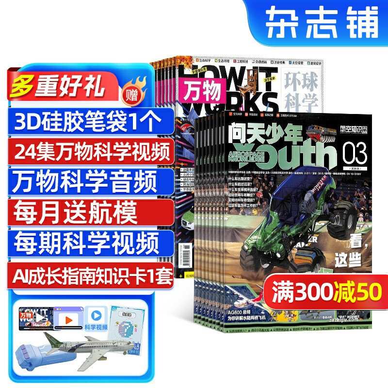 问天少年+万物杂志组合 2026年1月起订 1年共24期 杂志铺全年订阅 航空航天军事自然科学历史生物科普 青少年课外阅读期刊杂志