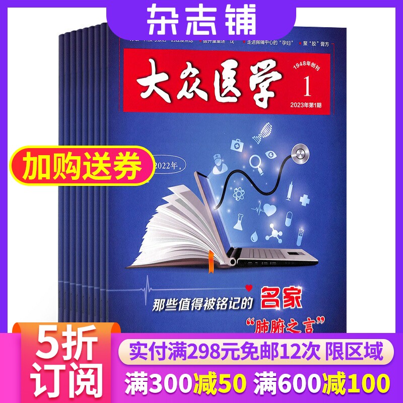 大众医学杂志 2024年1月起订 1年共12期 杂志铺 全年订阅 生活医疗养生健康保健杂志书籍 医学保健家庭保健攻略期刊杂志订阅高性价比高么？