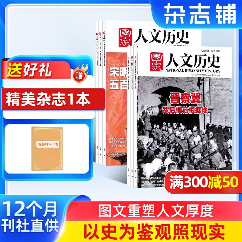 【送好礼】国家人文历史杂志 2026年1月起订 1年共24期 杂志铺全年 青少年高中学生历史知识经典文史参考时事政论文化阅读期刊