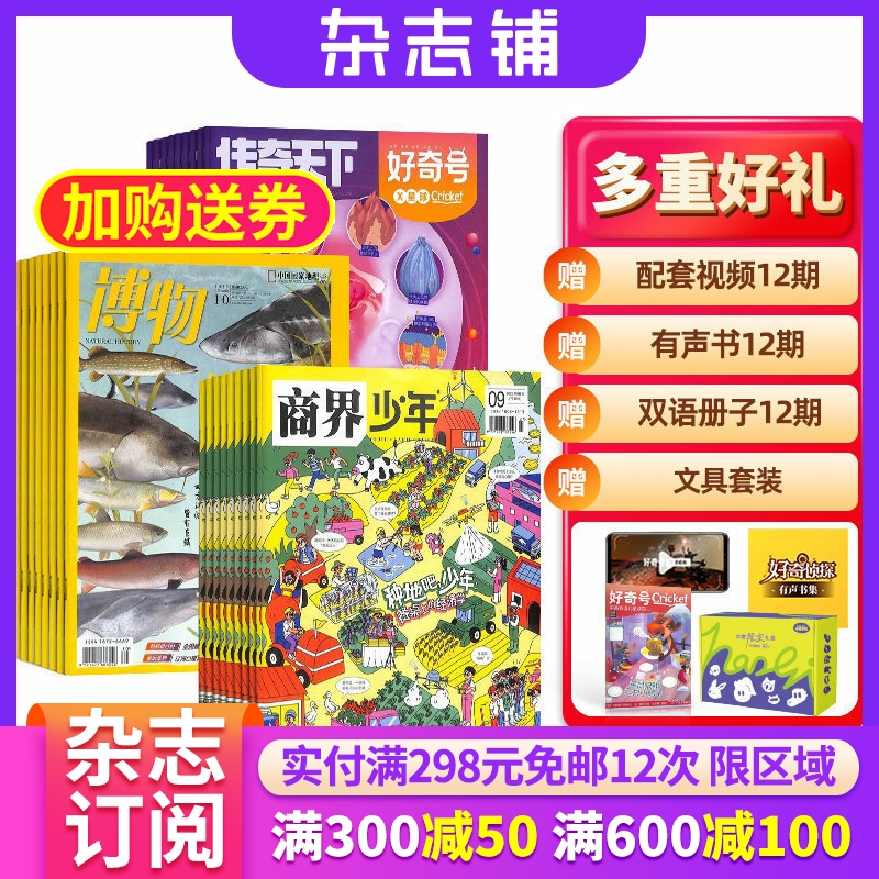 博物+好奇号+商界少年组合订阅 2026年1月起订 全年订阅 认知启蒙 8-14岁青少儿科普中小学生课外阅读期刊 杂志铺