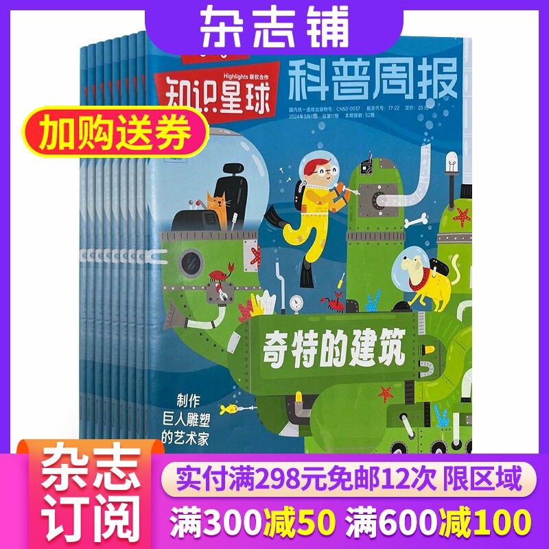 知识星球 2024年1-6月 半年12期 学生解释性新闻 知识与趣味的少儿报纸 杂志铺