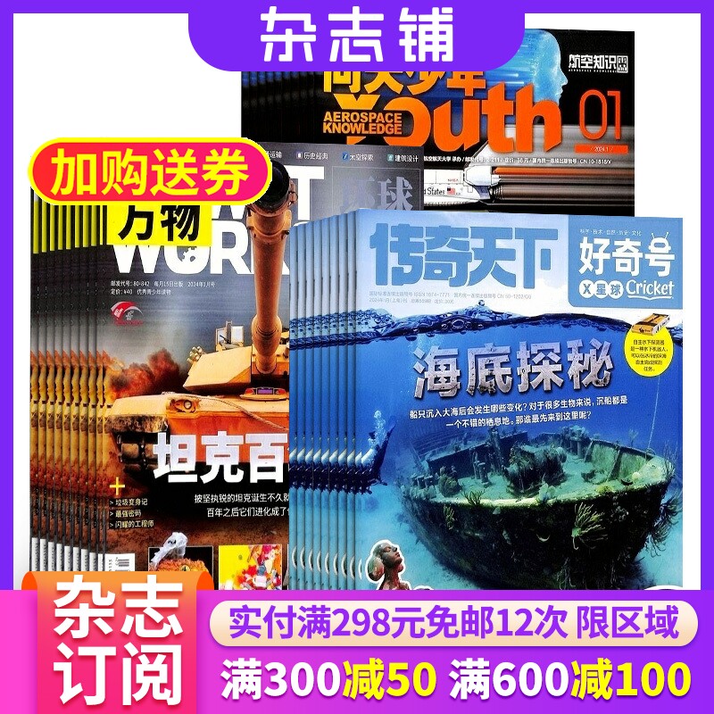 好奇号加万物加问天少年杂志组合 2026年1月起订 1年共36期 杂志铺 航空航天科学人文历史地理 青少年科普中
