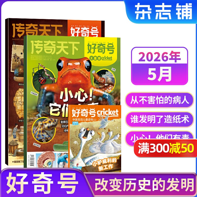 【单期现货】包邮 好奇号杂志 2026/2025年单期季度全年组合订阅 杂志铺 万物/博物/历史喵/问天少年/商界少年 青少年科普期刊