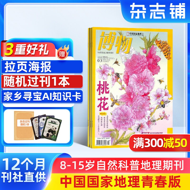 【送好礼】博物杂志 2026年1月起订 1年共12期 中国国家地理青春版认知启蒙8-14岁青少儿科普中小学生课外阅读期刊博物君自然科普